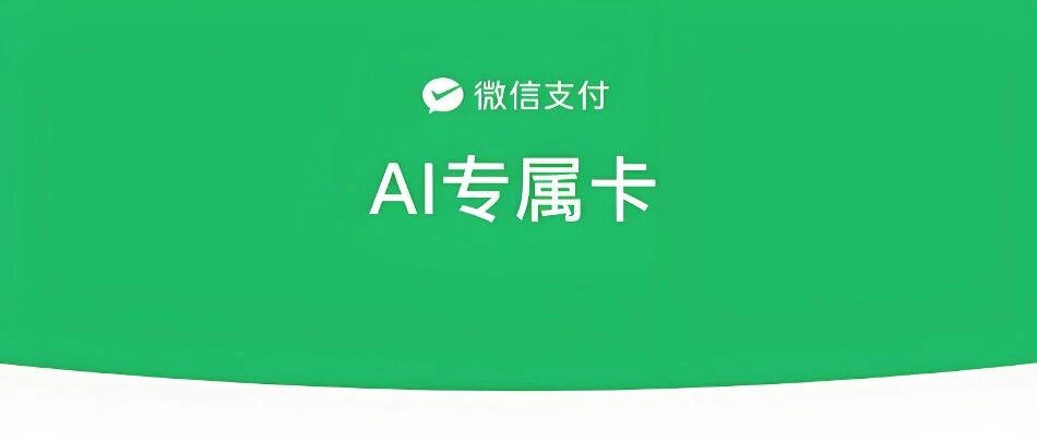 微信支付给智能体开了张专属卡，我给助手接了一遍
